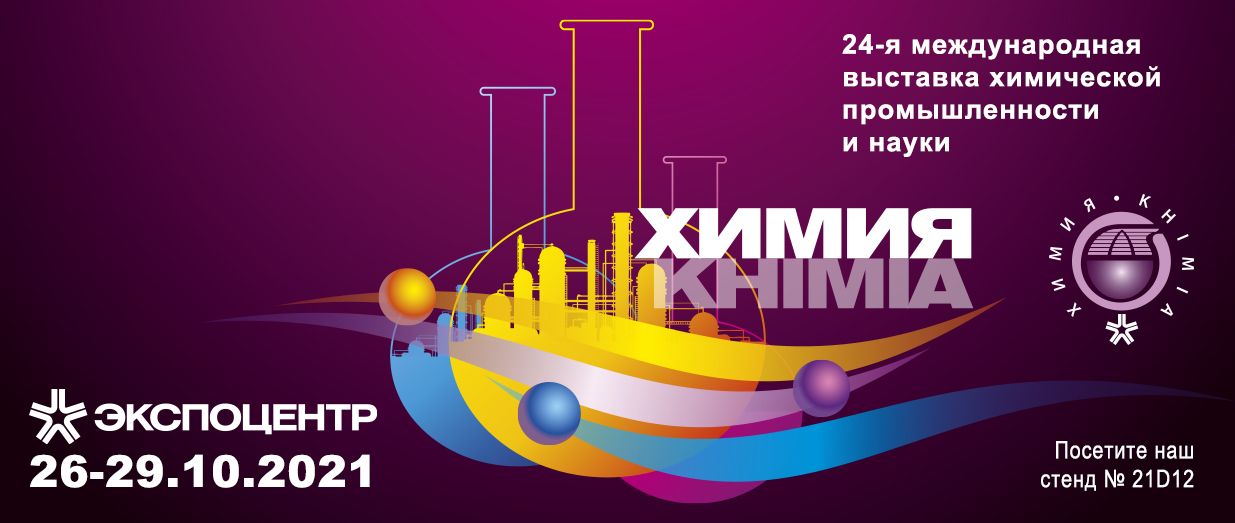 Химия 2019. Выставка химия 2020. Выставка химия Экспоцентр. Выставка химия 2021 Москва Экспоцентр. Выставка химической промышленности и науки «химия-2021».